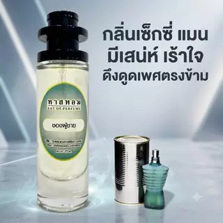 น้ำหอมกลิ่น Jean Paul Gaultier Le Male (ชองปองชาย)​ กลิ่นเป๊ะมาก ติดทนนาน