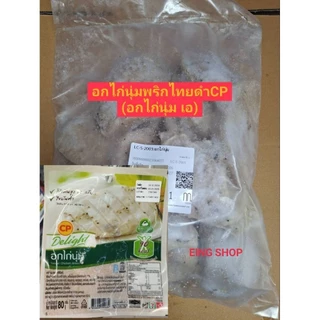 อกไก่นุ่ม(รสพริกไทยดำ) คลีน CP 7-11👍ส่งด่วน เฉพาะภาคกลางเท่านั้น รบกวนอ่านก่อนสั่งนะคะ