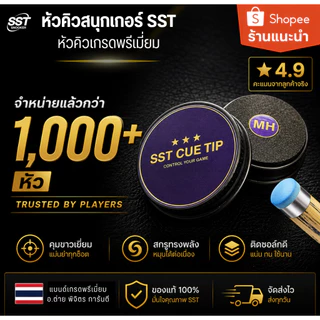 หัวคิวสนุกเกอร์ SST CUE TIP รุ่น MH ความแข็ง กลาง-แข็ง ของแท้ 100% เกรดพรีเมี่ยม คุมขาวง่าย สกรูทรงพลัง ส่งทุกวัน