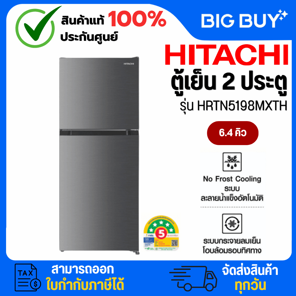 HITACHI ตู้เย็น 2 ประตู รุ่น HRTN5198MXTH 6.4Q INVERTER
