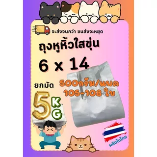 [5กิโลกรัม] ถุงหูหิ้วใส อัดลายสวยๆ ไม่บาง ไม่หนา จำนวนเยอะ เหนียวมาก โรงงานผลิตเอง เกรด HDPE LLPE LDPE
