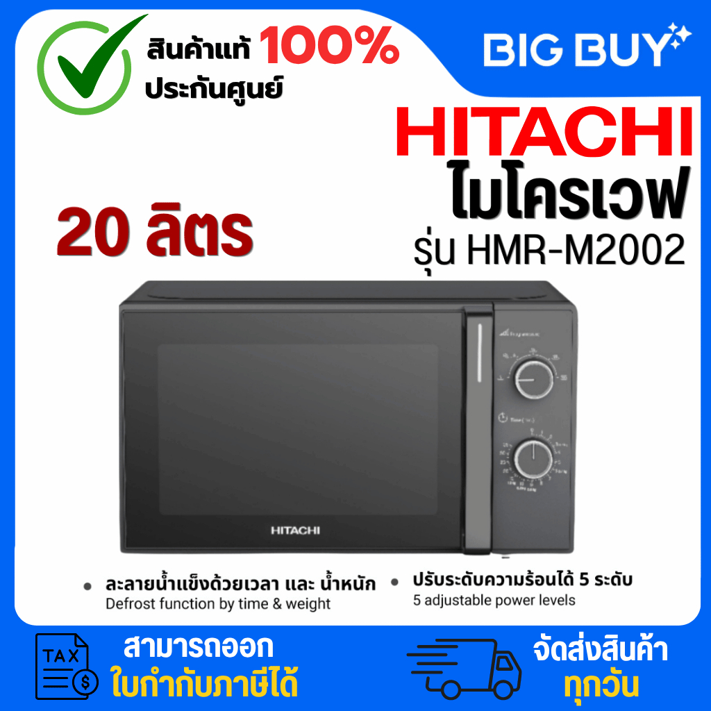 HITACHI ไมโครเวฟ รุ่น HMR-M2002  20ลิตร 700วัตต์