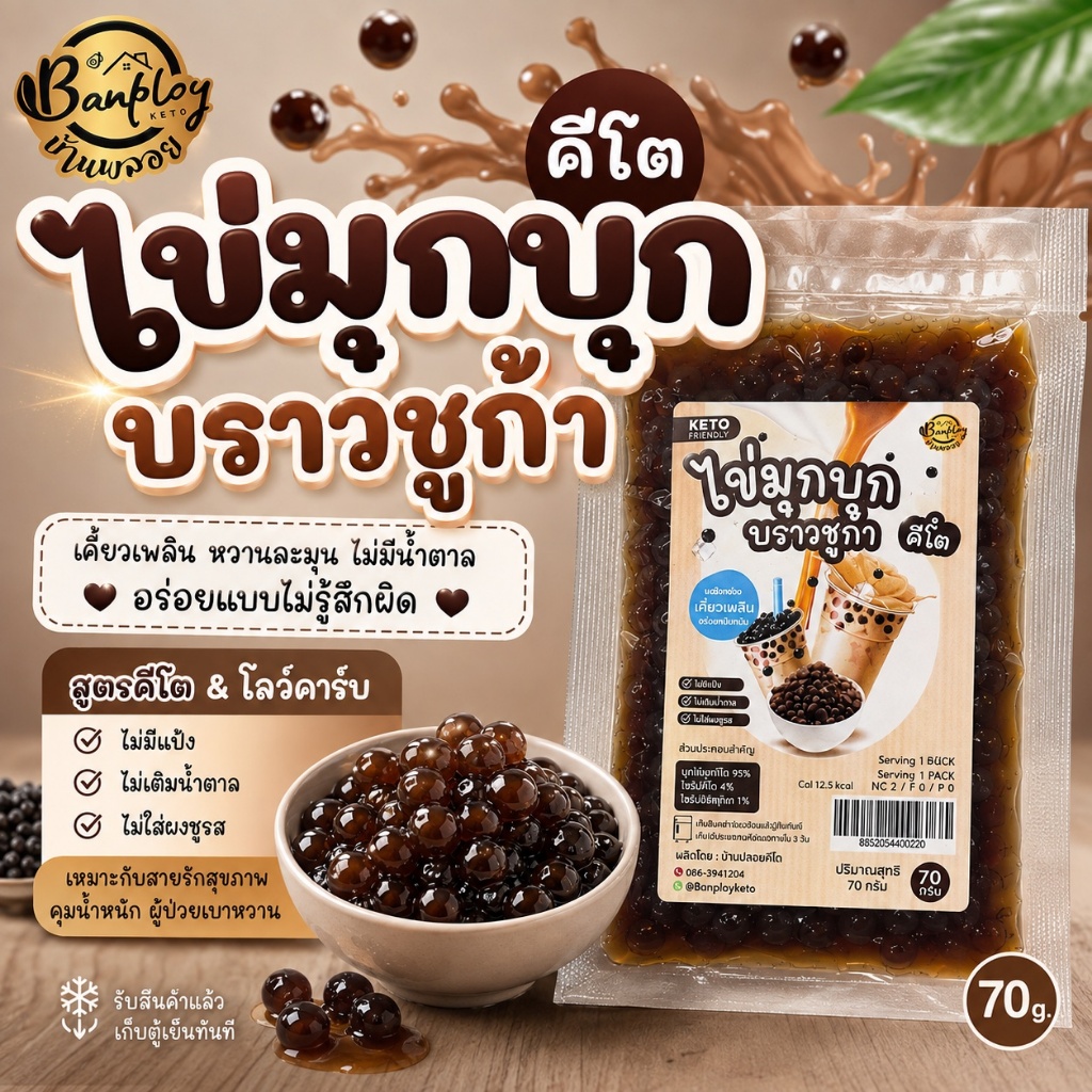 KETO ไข่มุกบุกบราวชูก้าร์คีโต บุกผสมเฉาก๊วย ไม่มีแป้งและน้ำตาล เพื่อสุขภาพ