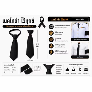 เนคไทดำ เนคไท ปลอกแขนดำ ริบบิ้น ผ้ากำมะหยี่ ไว้ทุกข์ สีดำสุภาพ เรียบร้อย