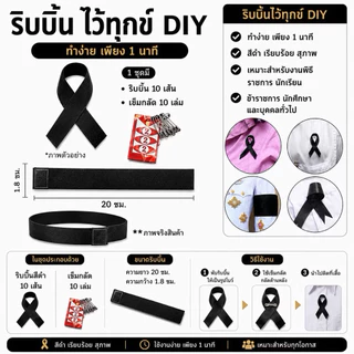 เนคไทดำ เนคไท ปลอกแขนดำ ริบบิ้น ผ้ากำมะหยี่ ไว้ทุกข์ สีดำสุภาพ เรียบร้อย