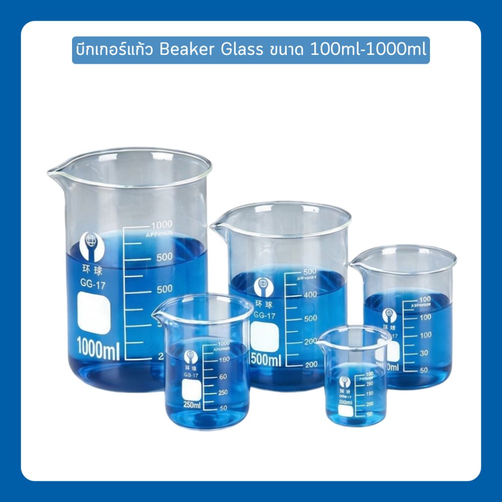 บีกเกอร์แก้ว Borosilicate Glass Beaker Glass บีกเกอร์ขนาด 100ml-1000ml