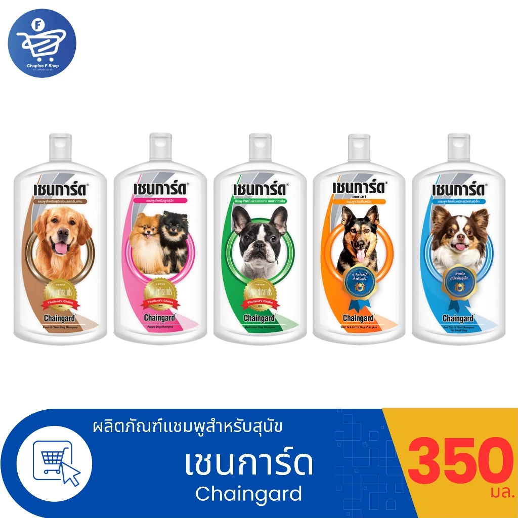 Chaingard เชนการ์ด แชมพูอาบน้ำสุนัข ทั้ง 5 สูตร ขนาด 350 มล.