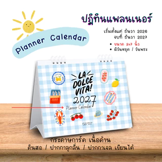 ปฏิทินตั้งโต๊ะ 2027 / 2570 La Dolce Vita Planner Calendar ปฏิทินแพลนเนอร์