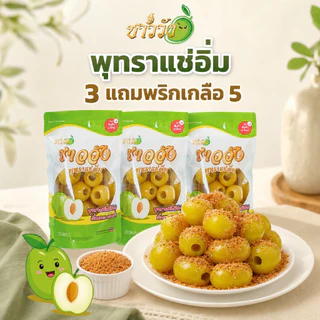 [ขายดี NO.1][พุทรานมสด]{แช่อิ่ม] แบรนด์ชาววังเจ้าดังในตต [หวานฉ่ำ กรอบ อร่อย}ฟรีพริกเกลือ5