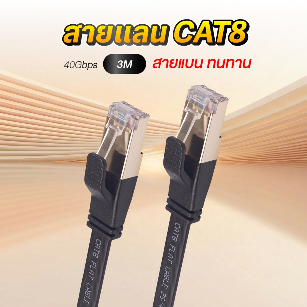 (สายแบน) (1-5เมตร) สายแลน CAT8 สาย LAN รองรับ 40Gbps รองรับความถี่ 2000MHz สายLAN CAT 8