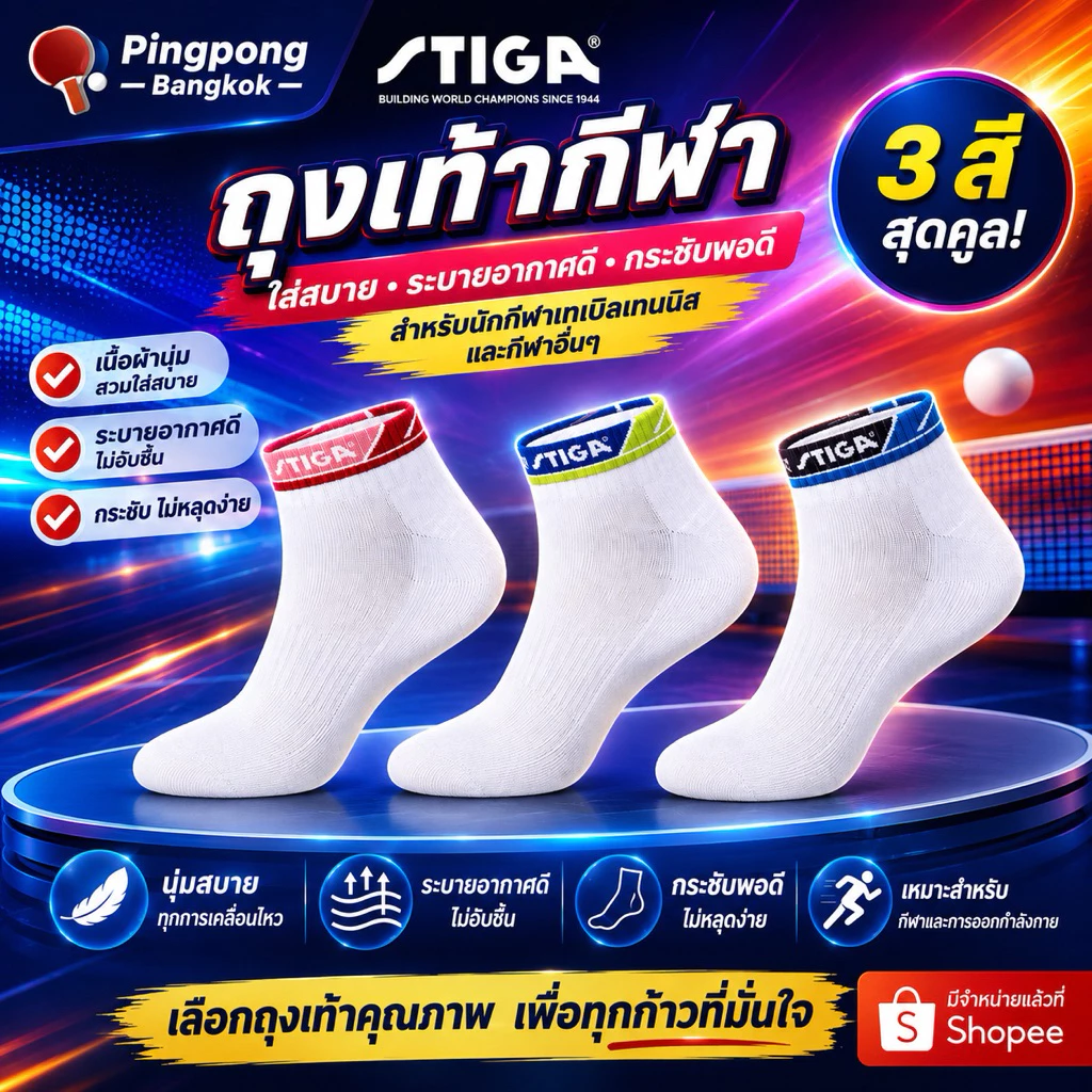 ถุงเท้าปิงปอง STIGA (NEW)