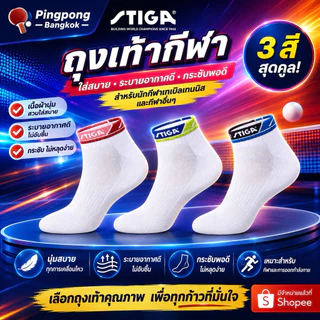 ถุงเท้าปิงปอง STIGA (NEW)