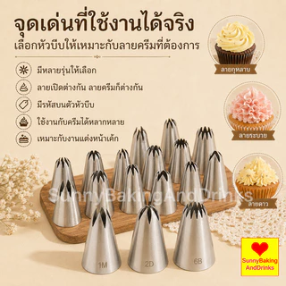 ☀️โค้ดส่งฟรี ☀️ หัวบีบครีม เบอร์ 1M 2D 6B หัวบีบเค้ก หัวบีบ บีบครีม ทำขนม ทำคุกกี้