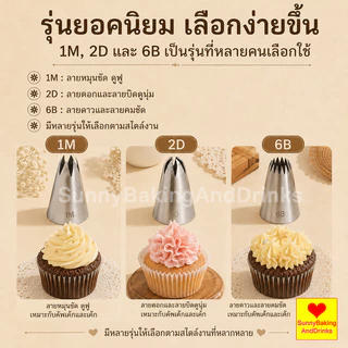 ☀️โค้ดส่งฟรี ☀️ หัวบีบครีม เบอร์ 1M 2D 6B หัวบีบเค้ก หัวบีบ บีบครีม ทำขนม ทำคุกกี้