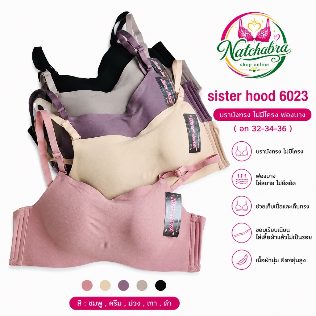 เสื้อใน sister hood 6023 บราบังทรง ไม่มีโครง ฟองบาง ( อก 32-34-36 ) ผ้าลื่นสวมใส่สบาย