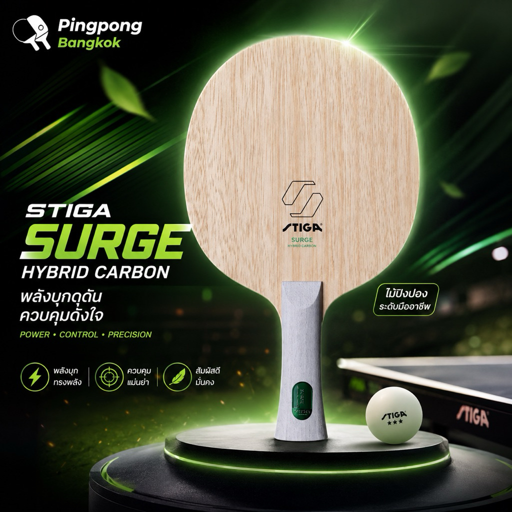 ไม้ปิงปอง STIGA Surge Hybrid Carbon (Made in Korea)