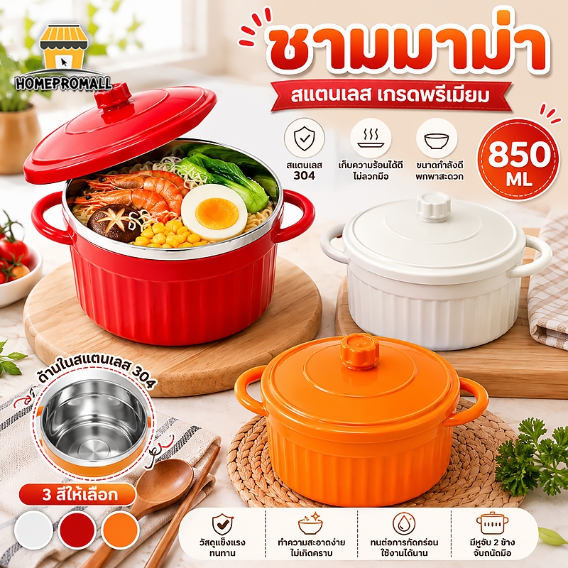 ชามมาม่าสแตนเลส ความจุ850ML มี3สี พร้อมฝาปิด ชามมีหูจับ วัสดุภายในสแตนเลส304
