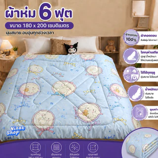 ผ้าห่ม 6 ฟุต ผ้าคอตตอน 100% ใยขนห่านเทียม นุ่มฟู ห่มสบาย ใช้ได้ทุกฤดู ขนาด 180x200 ซม.