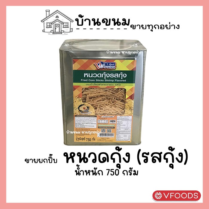 ขายยกบีป!! หนวดกุ้ง ขนาด 750 กรัม ข้าวโพดแท่งกรอบ ขนมปังตราวีฟู้ดส์ VFOODS ขนมปังปี๊บกลาง