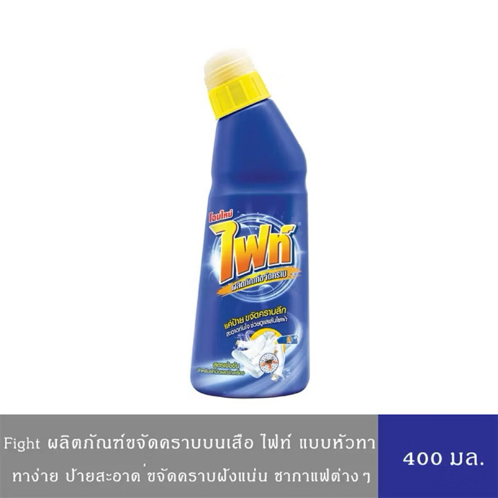 FIGHT ผลิตภัณฑ์ขจัดคราบ 400 มล. ขจัดคราบลึก ใช้งานง่าย ประหยัดเวลา