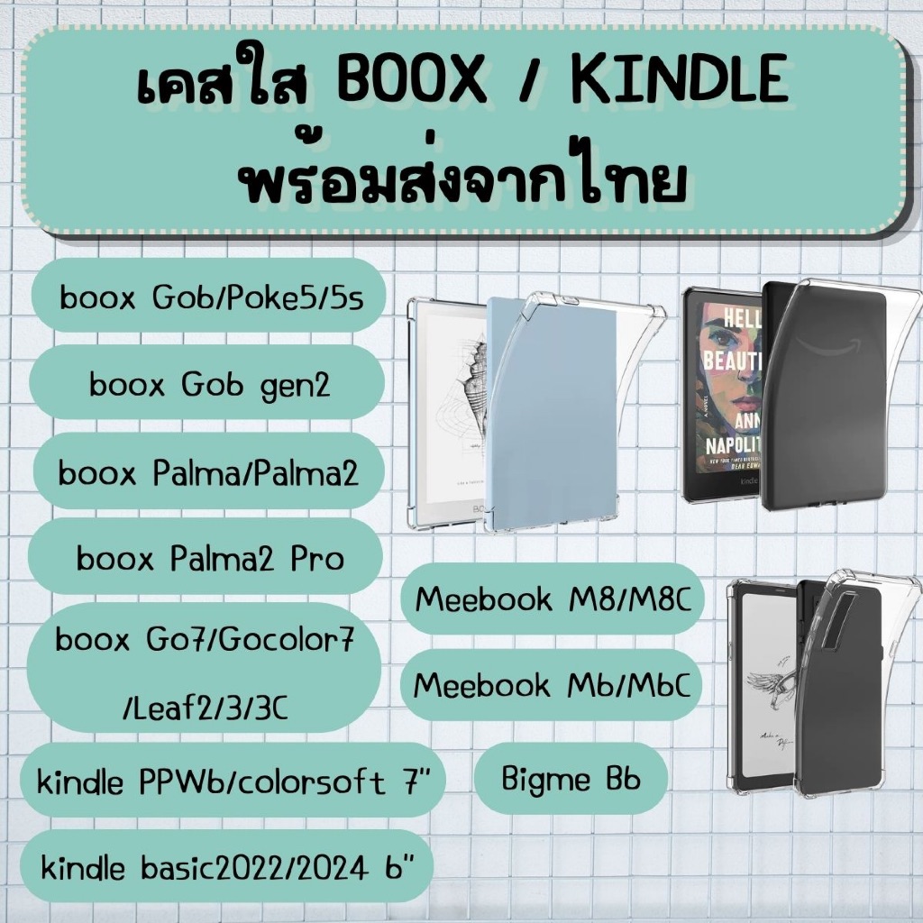 เคสใส Boox / Kindle / Meebook / Bigme (พร้อมส่งจากไทย มีส่งด่วน)