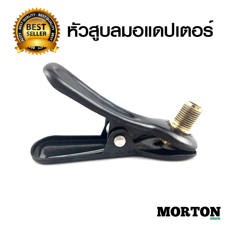 MORTON หัวสูบลมอแดปเตอร์ 1 ชิ้น สำหรับหัวสูบแบบไส้ไก่ Dunlop Valve แปลงเป็น หัวสูบจุ๊บใหญ่ Schrader Valve อะแดปเตอร์แปลง