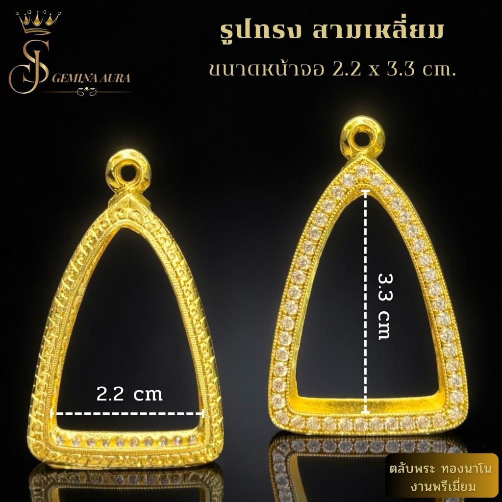 ตลับพระ / กรอบพระทองนาโนฝังเพชร ขนาดหน้าจอตลับ 2.2 x 3.3 x หนา 0.9 cm (รูปทรงสามเหลี่ยม พระพุทโธแม่ศรีบุญเรือน)