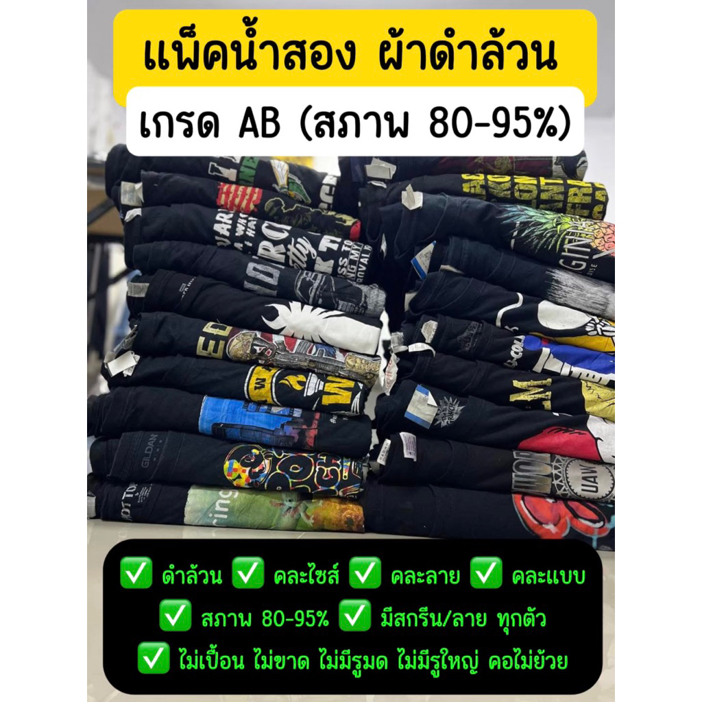 แพ็คน้ำสอง USA ผ้าดำล้วน เกรด AB (สภาพ 80-95%) ไม่เปื้อน ไม่ขาด ไม่มีรู คอไม่ย้วย ไม่มีผ้าพื้น