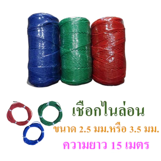 เชือกไนล่อน ขนาดเส้นผ่านศูนย์กลาง 2.5 มม. และ 3.5 มม. ตัดแบ่งจำหน่ายความยาว 15 เมตร มี 3 สี คือแดง น้ำเงิน เขียว