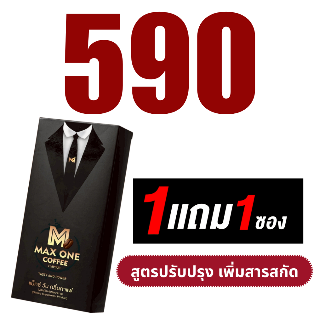 สูตรปรับปรุง MAX ONE COFFEE แม็กซ์วัน กาแฟ คอฟฟี่ กาแฟแม็กวัน กาแฟบำรุงท่านชาย 1กลอง 10ซอง
