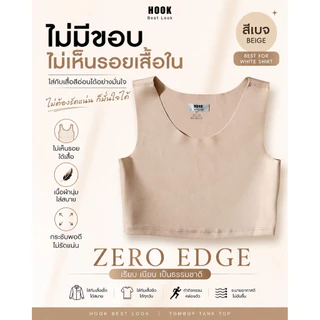 เสื้อกล้ามทอมไร้ขอบ รุ่น Zero Edge สีเบจ | Seamless เก็บหน้าอก เรียบเนียน Hook Best Look
