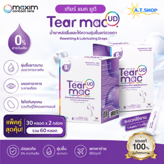 น้ำตาเทียมรายวัน น้ำยาหล่อลื่น Tear Mac UD สำหรับผู้ใช้คอนแทคเลนส์
