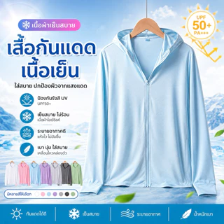 เสื้อคลุมกันแดด เสื้อคลุมกันUV เสื้อเย็น มีหมวกกันแดด ซิปปิดหน้า เสื้อฮู้ดกันแสงแดด กันUV UPF50