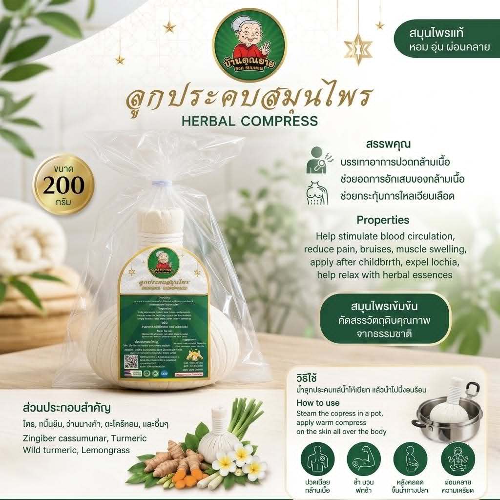 ลูกประคบ สมุนไพร คุณยาย ประคบตัว สูตรตำรับโบราณ แก้ปวด ประคบหลังคลอด ประคบเส้น ลูกใหญ่ 200 กรัม