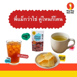Mag Mag เจ้าพระยาบ๊วยหนึบ ขนาด 119 กรัม ต่อซอง เต็มถุง! เปรี้ยวเค็มกำลังดี หนึบหนับ อร่อยเพลินจนหยุดไม่อยู่