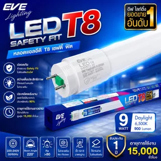 EVE หลอดแอลอีดี T8 (ไม่รวมชุดรางไฟ) ชนิดไฟเข้าสองทาง รุ่น Safety Fit ขนาด 9W 18W 22W แสงขาว 6500K รับประกัน 1 ปี