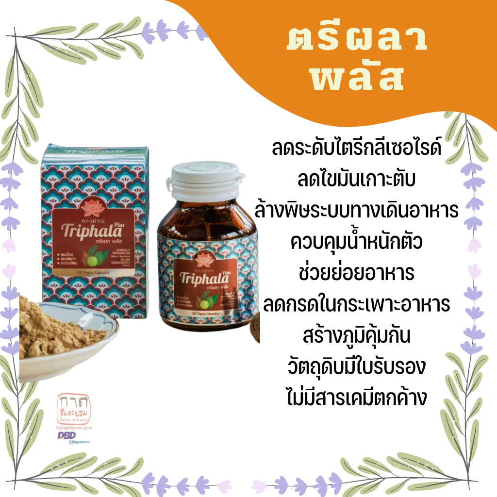 ตรีผลา พลัส แคปซูล ล้างพิษ 60 แคปซูล