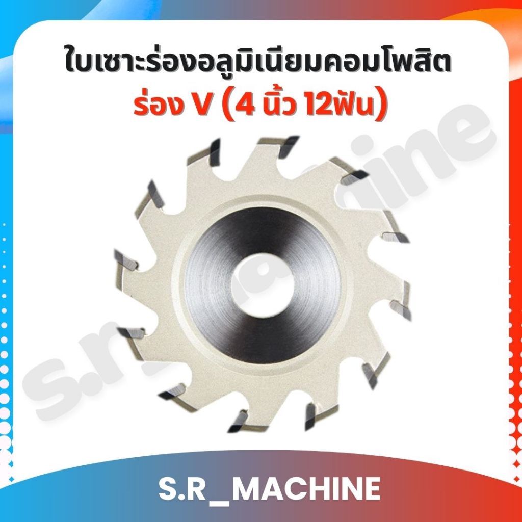 ใบเซาะร่องอลูมิเนียมคอมโพสิต ใบเซาะแผ่นคอมโพสิต ร่อง V (4 นิ้ว 12ฟัน) ฟันคาร์ไบด์คุณภาพสูง