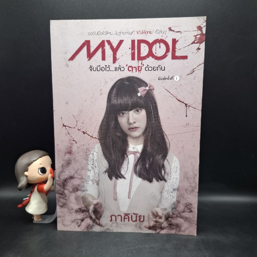 หนังสือ MY IDOL จับมือไว้แล้วตายด้วยกัน - ภาคินัย