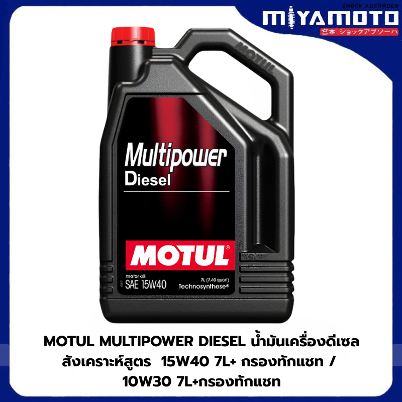 MOTUL MULTIPOWER DIESEL น้ำมันเครื่องดีเซลสังเคราะห์สูตร  15W40 7L+กรองทักแชท / 10W30 7L+กรองทักแชท