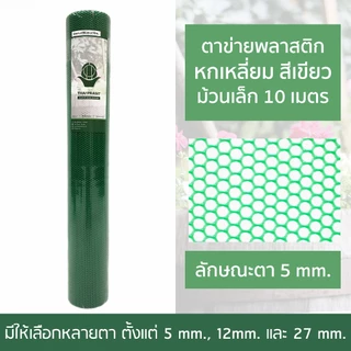 ตาข่ายพลาสติก 90CM x5M / 10M. /โดยไทยประสิทธิ์