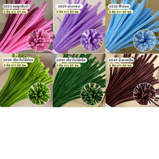 ลวดกํามะหยี่ 8มิล ยาว 60 ซม. ขนฟู ดัดง่าย เหมาะสําหรับทําดอกไม้และงานฝีมือ DIY