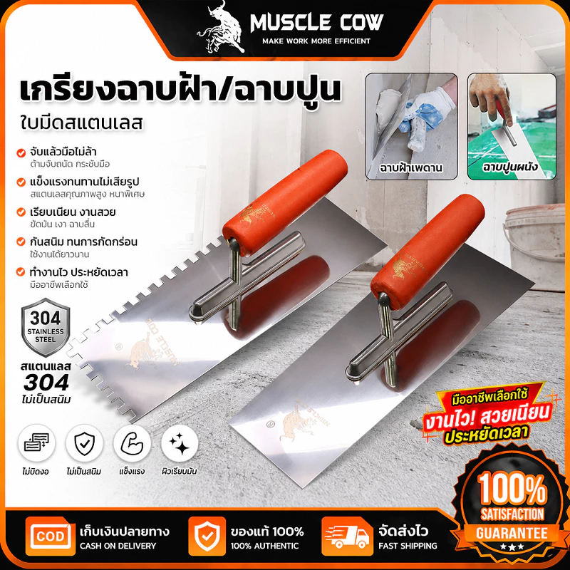 MUSCLE COW เกรียงฉาบปูนฉาบฝ้าใบมีดสแตนเลส304 ไม่เป็นสนิม ด้ามไม้จับถนัดมือ แข็งแรงทนทาน งานปูกระเบื้องฉาบผนัง