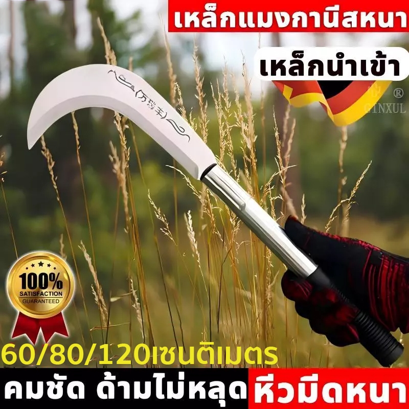 การผลิตจากเยอรมนี 60/80/120เซนติเมตร เคียวเหล็กแมงกานิส แถมถุงมือฟรี เคียวเหล็กแมงกานีส มีดตัดต้นไม้ แมงกานีส ตัดหญ้า มี