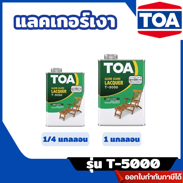 ส่งไว🔥[TOA] แลคเกอร์เงา TOA รุ่น T-5000 สีใส ขึ้นฟิล์มเร็ว ให้ความเงางามสูง ขนาด 1/4 , 1 แกลอน