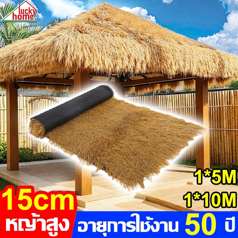 【รับประกัน 50 ปี】ฟางปลอม หลังคาหญ้าเทียม หญ้าคาเทียม มุงหลังคา 1*10M สําหรับตกแต่งหลังคา ทนทาน ต่อต้านริ้วรอย ฟางเทียม