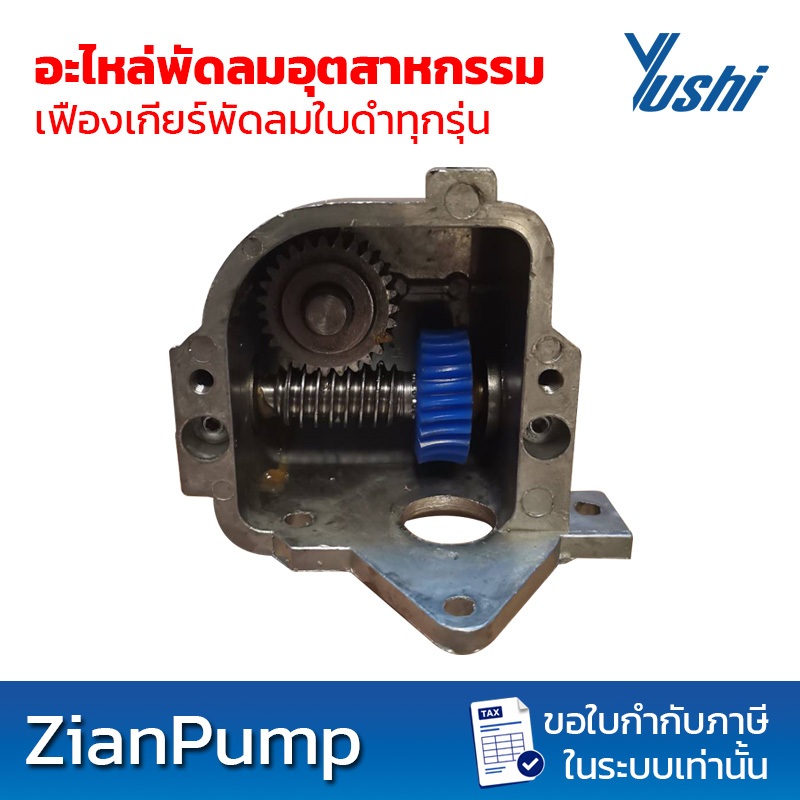 YUSHI เฟืองเกียร์พัดลมอุตสาหกรรมใบดำ สำหรับรุ่นติดผนัง/ตั้งพื้น (ทุกรุ่น)
