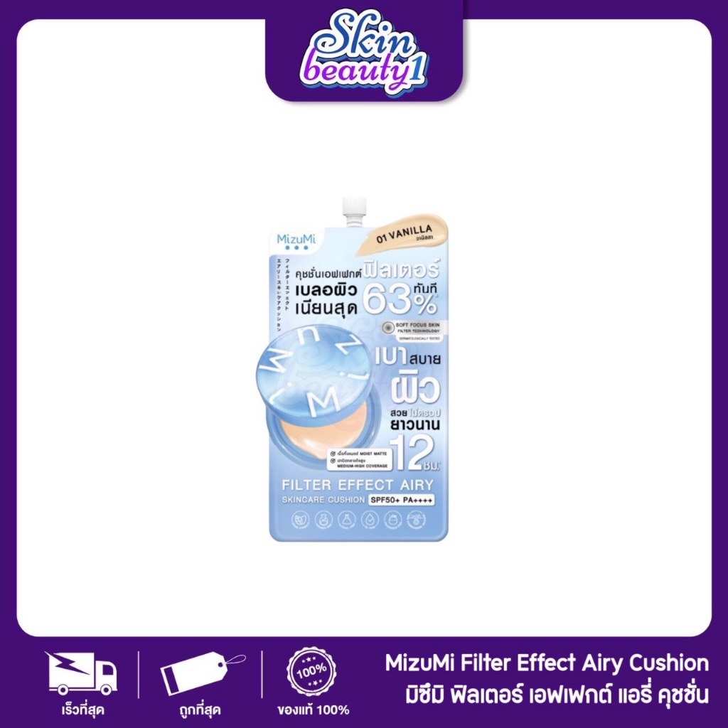 ((แยกซอง)) คุชชั่นบางเบา คุชชั่นมิสึมิ เติมฟิลเตอร์ให้กับผิว MizuMi Filter Effect Airy Cushion SPF50+ PA++++