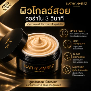 KATHY AMREZ Skin Tint Glow SPF30 PA+++ 5g ครีมทินท์ผิวโกลว์ เนื้อบางเบา เบลอรูขุมขน ผิวเรียบเนียน
