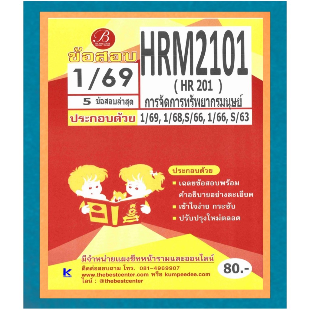 ข้อสอบ HRM2101 (HR201) การจัดการมรัพยากรมนุษย์ 1/69